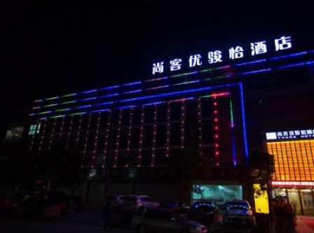 尚客優(yōu)鎮江酒店